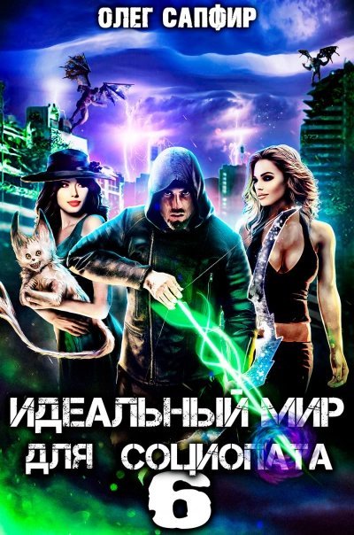 обложка аудиокниги Идеальный мир для Социопата 6