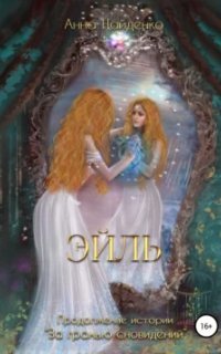 обложка аудиокниги За гранью сновидений 2. Эйль