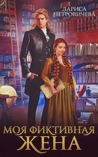 обложка аудиокниги Моя фиктивная жена
