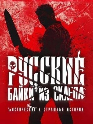 обложка аудиокниги Русские байки из склепа. Часть 3