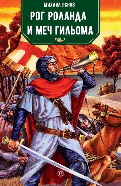 обложка аудиокниги Рог Роланда и меч Гильома