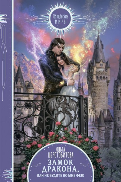 обложка аудиокниги Не будите во мне фею