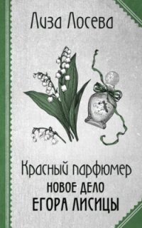 обложка аудиокниги Егор Лисица 4. Красный парфюмер. Новое дело Егора Лисицы