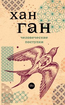 обложка аудиокниги Человеческие поступки