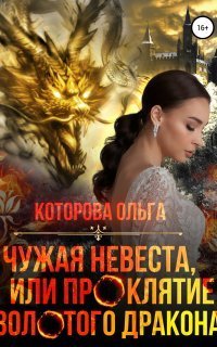 обложка аудиокниги Чужая невеста, или Проклятие золотого дракона