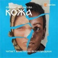 обложка аудиокниги Кожа