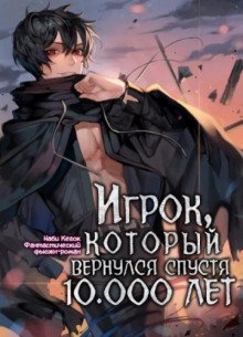 обложка аудиокниги Игрок, который вернулся спустя 10 000 лет. Том 3