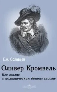 обложка аудиокниги Оливер Кромвель. Его жизнь и политическая деятельность