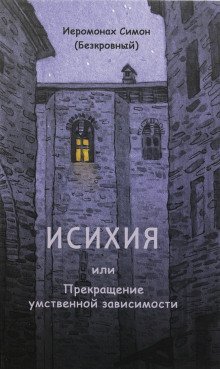 обложка аудиокниги Исихия