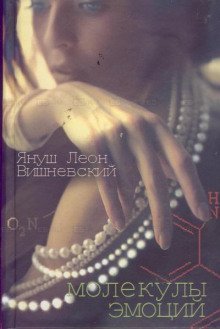 обложка аудиокниги Молекулы эмоций. Избранные рассказы