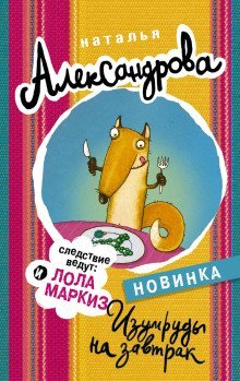 обложка аудиокниги Изумруды на завтрак