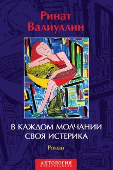 обложка аудиокниги В каждом молчании своя истерика