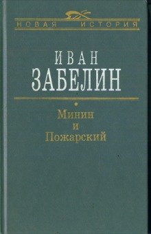 обложка аудиокниги Минин и Пожарский. Прямые и кривые в Смутное время