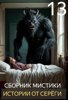 обложка аудиокниги Истории от Серёги №13