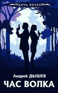 обложка аудиокниги Дочь волка и Кирилл Вацура. Час волка