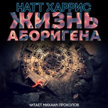 обложка аудиокниги Жизнь аборигена