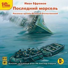 обложка аудиокниги Последний марсель. Рассказы времен Великой Отечественной