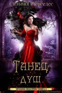 обложка аудиокниги Хроники Венатрикс 4. Танец душ