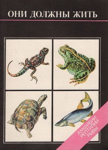 обложка аудиокниги Они должны жить. Амфибии, рептилии, рыбы