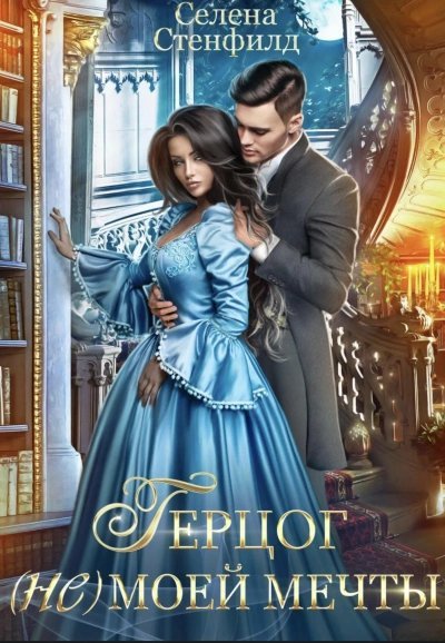 обложка аудиокниги Герцог (не)моей мечты