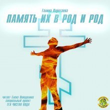 обложка аудиокниги Память их в род и род