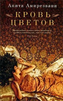 обложка аудиокниги Кровь цветов