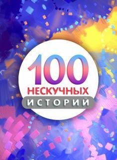 обложка аудиокниги Сто нескучных историй 1-70