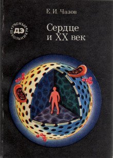 обложка аудиокниги Сердце и XX век