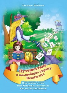 обложка аудиокниги Путешествие в волшебную страну Readwrite, или сказка о том, как Машенька научилась читать по-английски