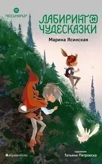 обложка аудиокниги Восьмирье 5. Лабиринт и чудесказки