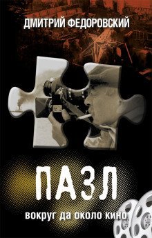 обложка аудиокниги Пазл. Вокруг да около кино