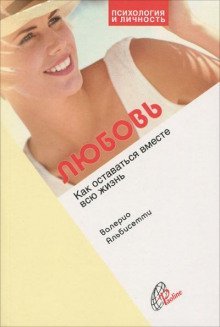 обложка аудиокниги Любовь. Как прожить вместе всю жизнь