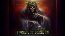 обложка аудиокниги Призрак по соседству