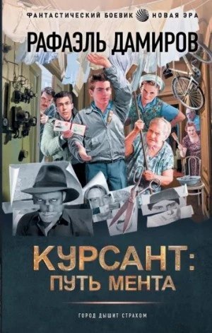 обложка аудиокниги Курсант. назад в СССР. Книга 2