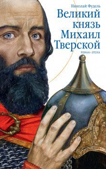 обложка аудиокниги Великий князь Михаил Тверской