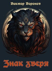 обложка аудиокниги Знак зверя - 1