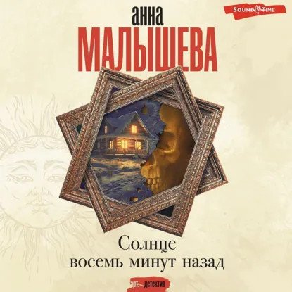 обложка аудиокниги Задержи дыхание. Солнце восемь минут назад