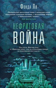 обложка аудиокниги Нефритовая война