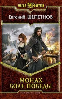обложка аудиокниги Монах 4. Боль победы