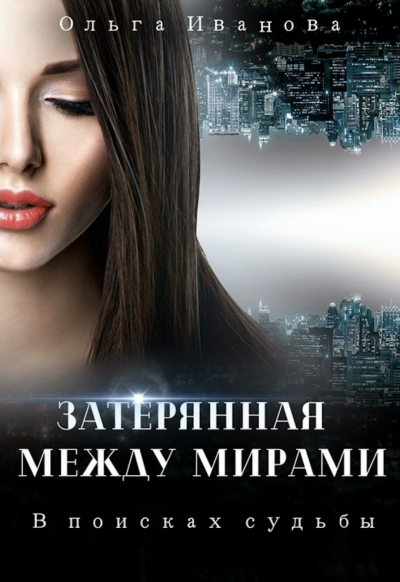 обложка аудиокниги В поисках судьбы