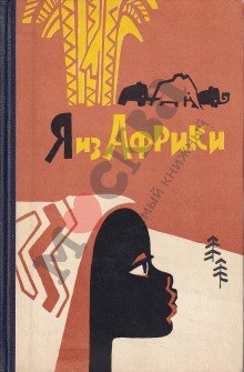обложка аудиокниги Я из Африки