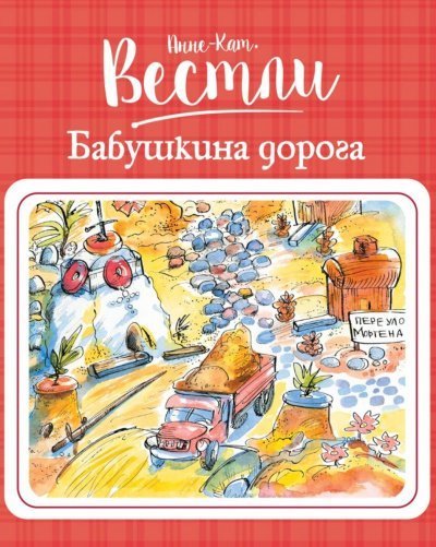 обложка аудиокниги Бабушкина дорога