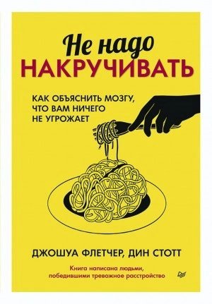 обложка аудиокниги Не надо накручивать. Как объяснить мозгу, что вам ничего не угрожает