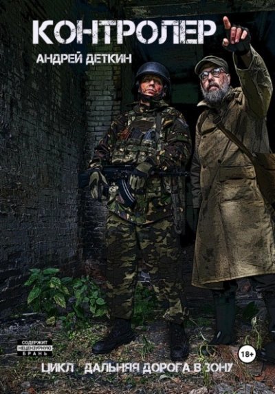 обложка аудиокниги Контролер (S.T.A.L.K.E.R.)