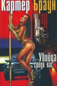 обложка аудиокниги Рик Холман 3. Убийца среди нас