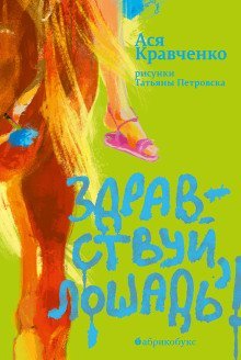 обложка аудиокниги Здравствуй, лошадь!