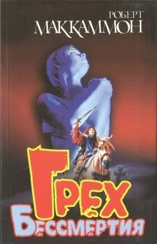 обложка аудиокниги Грех бессмертия