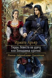 обложка аудиокниги Тирра 1. Невеста на удачу, или Попаданка против!
