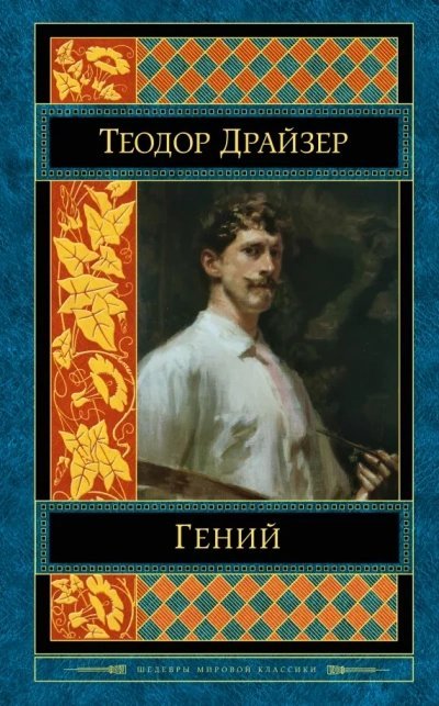 обложка аудиокниги Классики мировой литературы. Теодор Драйзер