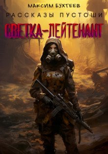 обложка аудиокниги Светка-лейтенант